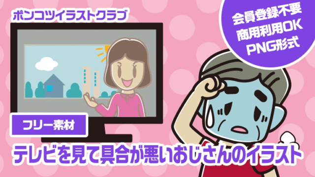 【フリー素材】テレビを見て具合が悪いおじさんのイラスト