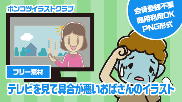 【フリー素材】テレビを見て具合が悪いおばさんのイラスト