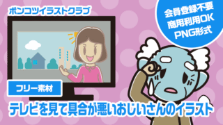 【フリー素材】テレビを見て具合が悪いおじいさんのイラスト