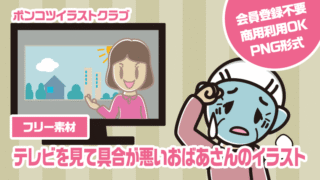 【フリー素材】テレビを見て具合が悪いおばあさんのイラスト