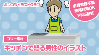 【フリー素材】キッチンで怒る男性のイラスト