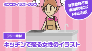 【フリー素材】キッチンで怒る女性のイラスト