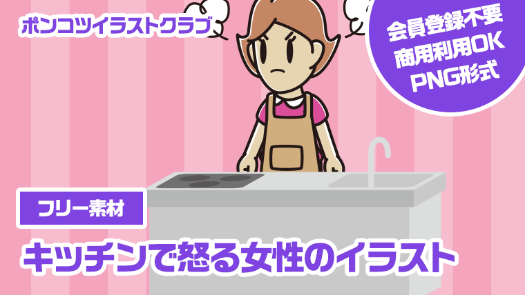 【フリー素材】キッチンで怒る女性のイラスト