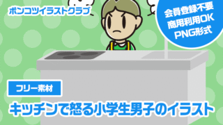 【フリー素材】キッチンで怒る小学生男子のイラスト