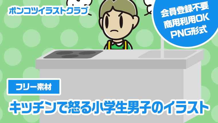 【フリー素材】キッチンで怒る小学生男子のイラスト