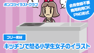 【フリー素材】キッチンで怒る小学生女子のイラスト