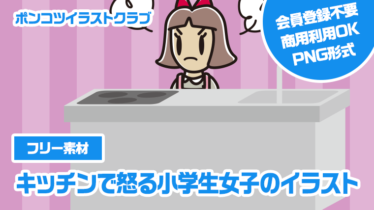 【フリー素材】キッチンで怒る小学生女子のイラスト