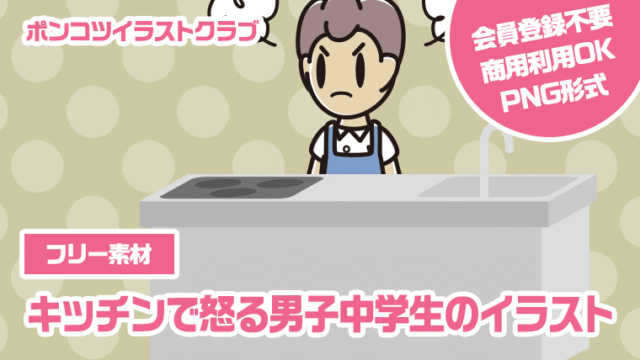 【フリー素材】キッチンで怒る男子中学生のイラスト