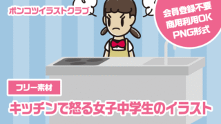 【フリー素材】キッチンで怒る女子中学生のイラスト
