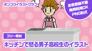 【フリー素材】キッチンで怒る男子高校生のイラスト