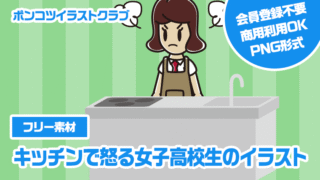 【フリー素材】キッチンで怒る女子高校生のイラスト