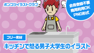 【フリー素材】キッチンで怒る男子大学生のイラスト