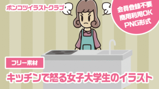 【フリー素材】キッチンで怒る女子大学生のイラスト