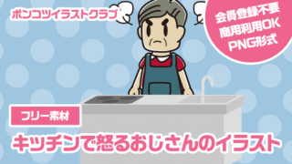 【フリー素材】キッチンで怒るおじさんのイラスト