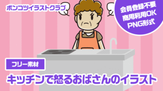 【フリー素材】キッチンで怒るおばさんのイラスト