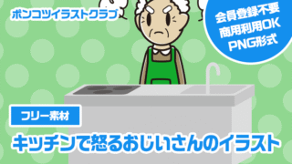【フリー素材】キッチンで怒るおじいさんのイラスト