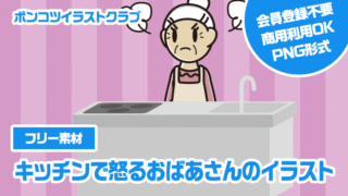 【フリー素材】キッチンで怒るおばあさんのイラスト