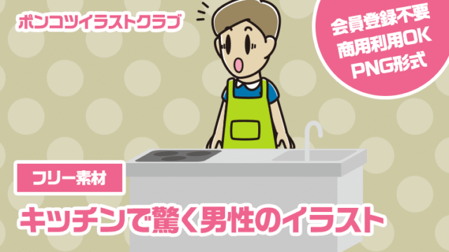 【フリー素材】キッチンで驚く男性のイラスト