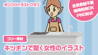 【フリー素材】キッチンで驚く女性のイラスト