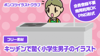 【フリー素材】キッチンで驚く小学生男子のイラスト