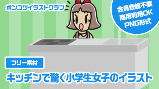 【フリー素材】キッチンで驚く小学生女子のイラスト