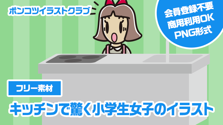 【フリー素材】キッチンで驚く小学生女子のイラスト