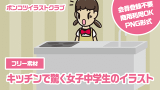 【フリー素材】キッチンで驚く女子中学生のイラスト