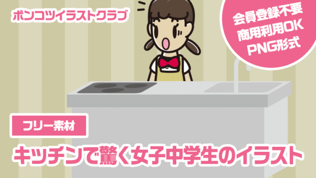 【フリー素材】キッチンで驚く女子中学生のイラスト