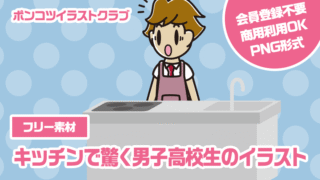 【フリー素材】キッチンで驚く男子高校生のイラスト