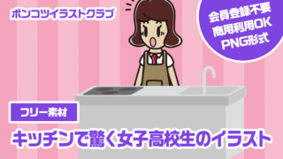 【フリー素材】キッチンで驚く女子高校生のイラスト
