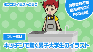 【フリー素材】キッチンで驚く男子大学生のイラスト