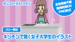 【フリー素材】キッチンで驚く女子大学生のイラスト