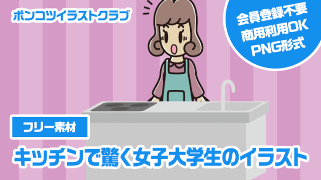 【フリー素材】キッチンで驚く女子大学生のイラスト