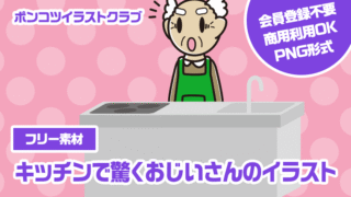 【フリー素材】キッチンで驚くおじいさんのイラスト