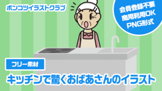 【フリー素材】キッチンで驚くおばあさんのイラスト