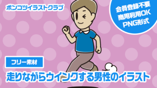 【フリー素材】走りながらウインクする男性のイラスト