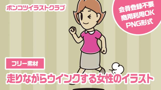 【フリー素材】走りながらウインクする女性のイラスト