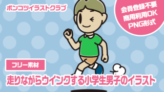 【フリー素材】走りながらウインクする小学生男子のイラスト