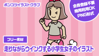 【フリー素材】走りながらウインクする小学生女子のイラスト