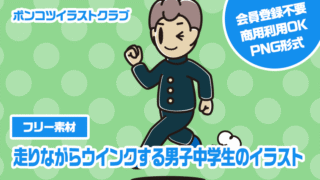 【フリー素材】走りながらウインクする男子中学生のイラスト