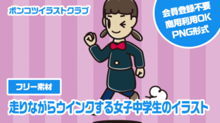 【フリー素材】走りながらウインクする女子中学生のイラスト
