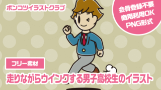 【フリー素材】走りながらウインクする男子高校生のイラスト