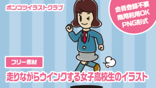 【フリー素材】走りながらウインクする女子高校生のイラスト