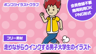 【フリー素材】走りながらウインクする男子大学生のイラスト