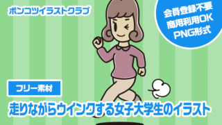 【フリー素材】走りながらウインクする女子大学生のイラスト