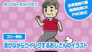 【フリー素材】走りながらウインクするおじさんのイラスト