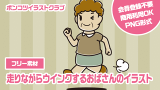 【フリー素材】走りながらウインクするおばさんのイラスト