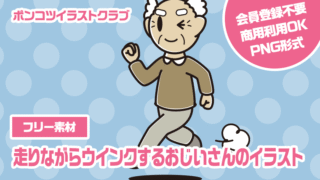 【フリー素材】走りながらウインクするおじいさんのイラスト