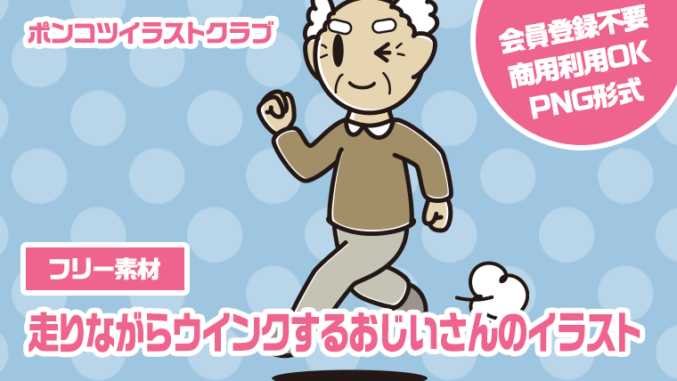 【フリー素材】走りながらウインクするおじいさんのイラスト