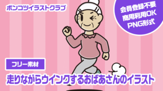 【フリー素材】走りながらウインクするおばあさんのイラスト
